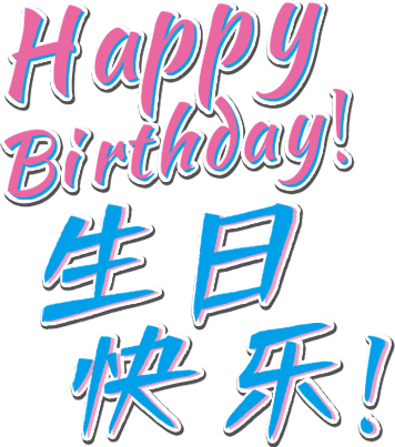 生日祝福在线设计 飞印网